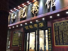 门面-和记粉馆(湘春路店)