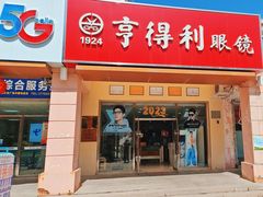 -青岛亨得利(同安二路店)