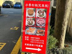 -高桥小香松糕