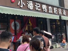 -小潘记鸭血粉丝汤