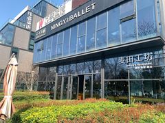 -麦田工坊(月湖店)