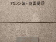 -浙江宾馆·花园餐厅·自助餐厅·茶吧