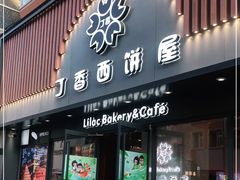门面-丁香西饼屋(桂林路店)