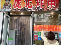 门面-庞记炸串