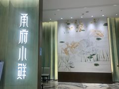 门面-甬府小鲜(万象城店)