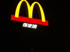 -麦当劳·得来速店(星沙大道店)