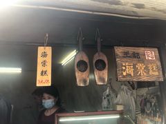 门面-王记海棠糕(新场古镇店)