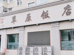 门面-草原饭店火锅
