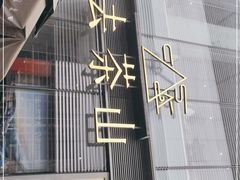 -去茶山(新光里店)