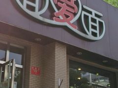 -面爱面(长椿街店)