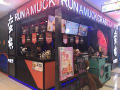 门面-蛮横肉蟹煲(印象城店)