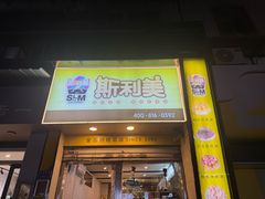 -斯利美(禾祥西路店)
