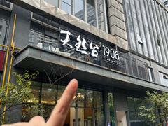 -天然台1908(中建广场店)