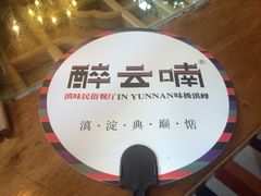 -醉云喃