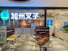 门面-CALIFORKS加州叉子轻食(朝阳门店)