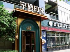 -清真·宁夏印象·盐池滩羊肉体验店(江宁路店)