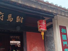 -许驸马府