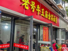 -老号牛王庙金宴面店(锦东路253号院店)