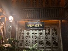 -75幢私房菜馆
