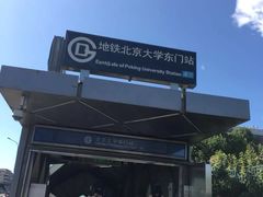 -北京大学东门(地铁站)