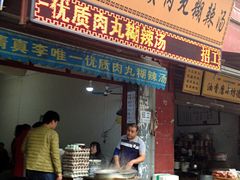 -清真李唯一优质肉丸糊辣汤