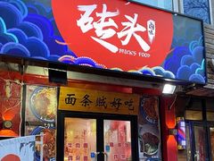 门面-砖头卤味