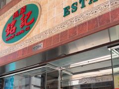 -妈阁铭记澳葡美食