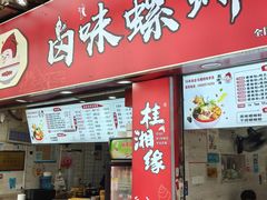 -桂湘缘卤味螺蛳粉