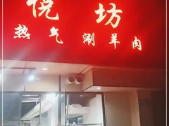 门面-欣悦坊陈一刀热气羊肉火锅(清真路店)