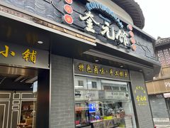 -奎元馆.百年奎元.非遗传承(西湖边的解放路店)