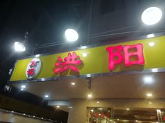门面-方记洪阳餐厅(福田新村店)