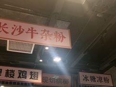 -湘下佬·老长沙吃货铺(酃湖万达店)