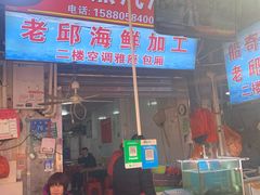 -船奇蒸汽海鲜·闽菜(八市海鲜总店)