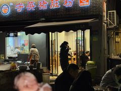 -守英猪脏粉(仓桥街店)