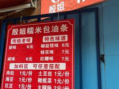 -殷姐糯米包油条