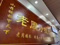 -老周炒拨拉(甘州总店)