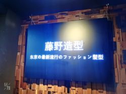 -藤野造型