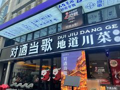 -对酒当歌·地道川菜(八佰伴店)