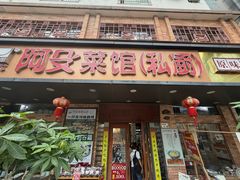 -阿殳菜馆·私厨(水围村店)