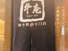 -NIUAN牛庵·日式和牛烧肉(恒隆店)