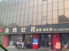 -食鸡公社辣子鸡·潍坊菜·烧烤