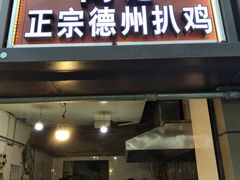 门面-陶记正宗德州扒鸡(科巷店)