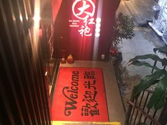 -大红袍火锅料理(尖沙咀店)