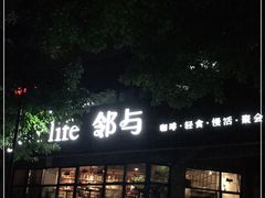 门面-邻与咖啡(鼎太风华店)