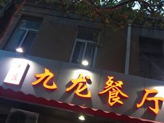 门面-九龙餐厅(大沽路店)