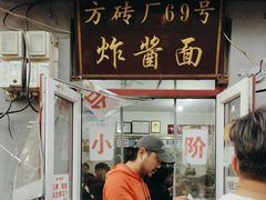 -方砖厂69号炸酱面(方砖厂胡同店)