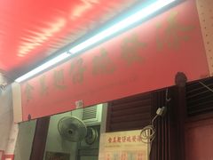 门面-添發碗仔翅美食