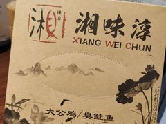 -湘味淳(千禧街店)