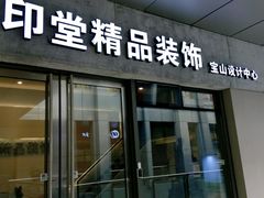 -印堂精品装饰丨一站式装修(宜山店)