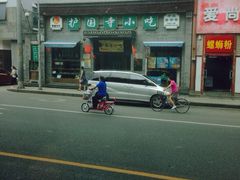 iphone_upload_pic-护国寺小吃(东四店)